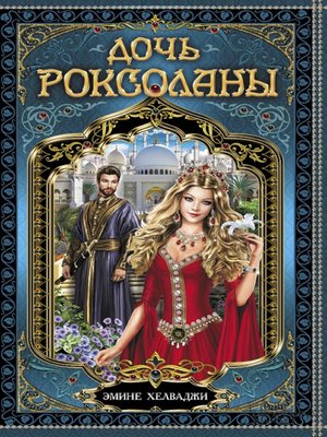 cover image of Дочь Роксоланы (Doch' Roksolany)